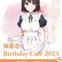 「『冴えない彼女の育てかた』 加藤恵 Birthday Cafe 2023」イメージ（C）2019 丸戸史明・深崎暮人・KADOKAWA ファンタジア文庫刊／映画も冴えない製作委員会（C）TABLIER MARKETING INC.,ALL RIGHTS RESERVED.