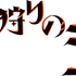 『火狩りの王』第2シーズンロゴ（C）日向理恵子・ほるぷ出版／WOWOW