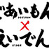 京都を舞台に家族の絆を描いたマンガ『であいもん』と叡山電鉄のコラボ企画が決定