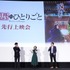 『薬屋のひとりごと』先行上映会 速報写真（C）日向夏・イマジカインフォス／「薬屋のひとりごと」製作委員会