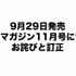 『メガミマガジン11月号』（9月29日発売）に関するお詫びと訂正のお知らせ