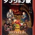 『ダンジョン飯 ～Delicious in Dungeon～』 （C）九井諒子・KADOKAWA 刊／「ダンジョン飯」製作委員会