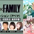 『SPY×FAMILY Season 2 初回放送 直前特番』（C）遠藤達哉／集英社・SPY×FAMILY製作委員会