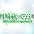 『洲崎綾の7.6 Vol.3＆Vol.4〜フィンランド前編・後編』ＤＶＤ発売＆先行発売イベント開催が決定