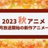 【2023秋アニメ】来期（10月放送開始）新作アニメ一覧