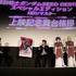 『SEED DESTINY スペシャルエディションHDリマスター』舞台挨拶（C）創通・サンライズ