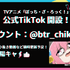 『ぼっち・ざ・ろっく！』公式Tik Tok （C）はまじあき／芳文社・アニプレックス