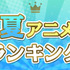「2023年　夏アニメ主題歌ランキング」