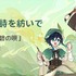 『原神』テーマイベント「流れゆく水に詩を紡いで」（C）COGNOSPHERE