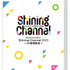 Shining Channel DVD～24時間配信～（DVD2枚組）（C）SAOTOME GAKUEN Illust.Chinatsu Kurahana, Meina（C）UP-ASSMU Illust.Frontier Works Inc.