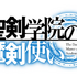 『聖剣学院の魔剣使い』タイトルロゴ（C）志瑞祐・遠坂あさぎ／ＫＡＤＯＫＡＷＡ／聖剣学院の魔剣使い製作委員会