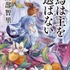 『烏は主を選ばない』阿部智里／文藝春秋刊