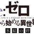 『Re:ゼロから始める異世界生活 氷結の絆』上映時期決定！ビジュアル＆作品情報公開