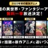 人気異世界・ファンタジー新作アニメ8作品 振り返り無料一挙放送