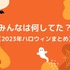 岡本信彦、堀江瞬らはDハロ！ 鬼頭明里、大地葉らはカラオケ♪ えなこはセクシーなサキュバスに…【2023ハロウィンまとめ】