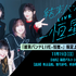 「結束バンドLIVE-恒星-」期間限定上映記念舞台挨拶（C）はまじあき／芳文社・アニプレックス
