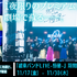 「結束バンドLIVE-恒星-」期間限定上映（C）はまじあき／芳文社・アニプレックス