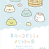 「すみっコぐらしとメリットの湯」キービジュアル（C）2022 San X Co., Ltd. All Rights Reserved.