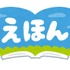 「いちばん好きな“絵本”といえば？」