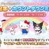 コラボカウントダウンミッション（C）bilibili（C）GCREST（C） 2023 SANRIO CO., LTD. APPROVAL NO. G640048