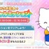 コラボ記念スペシャルミッション（C）bilibili（C）GCREST（C） 2023 SANRIO CO., LTD. APPROVAL NO. G640048