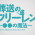 ミニアニメ「葬送のフリーレン～●●の魔法～」（C）山田鐘人・アベツカサ／小学館／「葬送のフリーレン」製作委員会