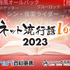 「ネット流行語 100」2023