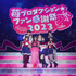 「苺プロダクション☆ファン感謝祭2023」（C）赤坂アカ×横槍メンゴ／集英社・【推しの子】製作委員会