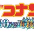 劇場版『名探偵コナン 100万ドルの五稜星（みちしるべ）』ロゴ（C）2024 青山剛昌／名探偵コナン製作委員会