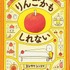 りんごかもしれない ヨシタケシンスケ(著/文) - ブロンズ新社