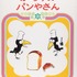 からすのパンやさん かこさとし (著) 偕成社