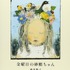 金曜日の砂糖ちゃん 酒井 駒子 (著) 偕成社