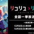 『リコリス・リコイル』公式 note 開設記念！『リコリス・リコイル』全 13 話無料一挙放送（C）Spider Lily／アニプレックス・ ABC アニメーション・ BS11