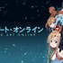 『ソードアート・オンライン』（C）川原 礫／アスキー・メディアワークス／SAO Project
