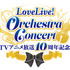 「TVアニメ放送10周年記念　LoveLive! Orchestra Concert」