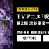 「TVアニメ『呪術廻戦』第2期「渋谷事変」無料振り返り一挙放送（C）芥見下々／集英社・呪術廻戦製作委員会