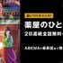 『薬屋のひとりごと』無料振り返り一挙放送（C）日向夏・イマジカインフォス／「薬屋のひとりごと」製作委員会