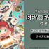 『SPY×FAMILY』「Yahoo! JAPAN」スペシャルコンテンツ（C）2023「劇場版 SPY×FAMILY」製作委員会（C）遠藤達哉／集英社