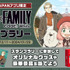 『SPY×FAMILY』「Yahoo! JAPAN」スペシャルコンテンツ（C）2023「劇場版 SPY×FAMILY」製作委員会（C）遠藤達哉／集英社