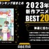 2023年冬アニメ視聴ランキング（2023年1月～3月放送）(C)Roy・ホビージャパン／『神達に拾われた男２』製作委員会（C）ABEMA