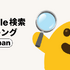 「Google 2023年 日本国内の検索ランキング」