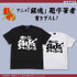 『銀魂.』「コスパ」Tシャツ（C）空知英秋／集英社・テレビ東京・電通・BNP・アニプレックス