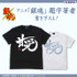 『銀魂.』「コスパ」Tシャツ（C）空知英秋／集英社・テレビ東京・電通・BNP・アニプレックス