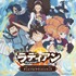 TVアニメ『ラディアン』初のサウンドトラックCDが5月22日にリリース ー ハーメリーヌ(CV:内山夕実)の挿入歌も収録
