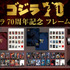 「ゴジラ 70周年記念 フレーム切手」イメージ　TM &（C）TOHO CO.,LTD.