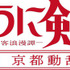 『るろうに剣心 －明治剣客浪漫譚－ 京都動乱』ロゴ（C）和月伸宏／集英社・「るろうに剣心 －明治剣客浪漫譚－」製作委員会