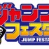 「ジャンプフェスタ2024」ロゴ