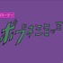 「【電子ドラッグ】ボブネミミッミ29時間耐久」（C）大川ぶくぶ／竹書房・キングレコード（C）AC部