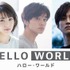 『SAO』伊藤智彦監督最新作『HELLO WORLD』の特報映像公開！キャストは北村匠海・松坂桃李・浜辺美波