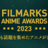 FILMARKS AWARDS 2023 アニメ部門 TOP10